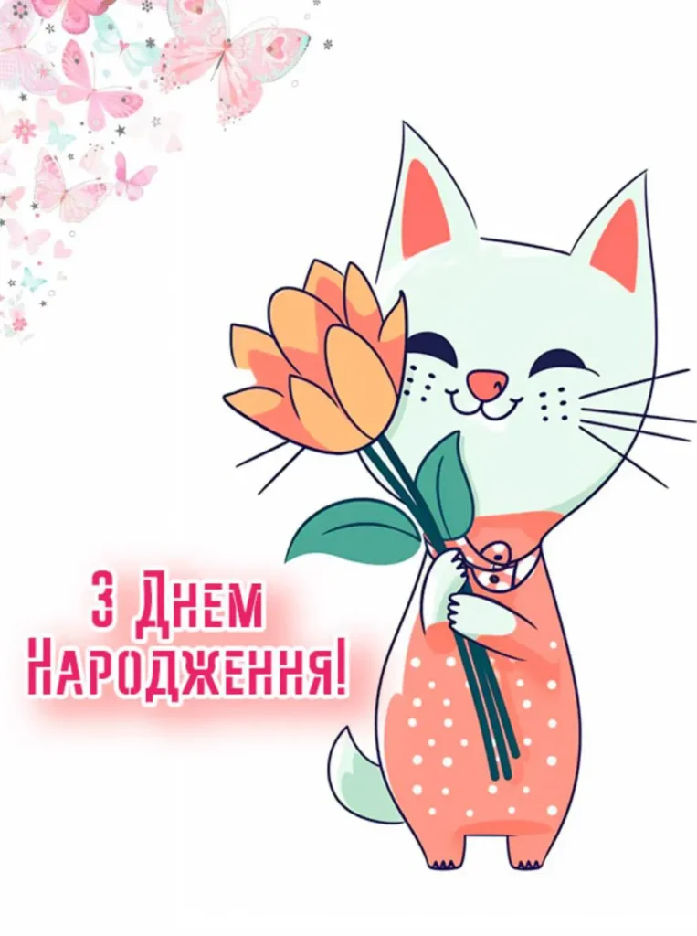 зворушливе привітання з днем народження дівчинці
