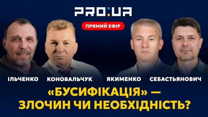 "Бусіфікація" — це необхідність, без якої неможливо воювати?