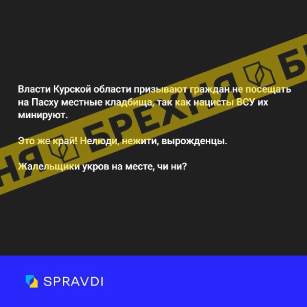 Брехня: «ЗСУ мінують кладовища на курщині напередодні Великодня»