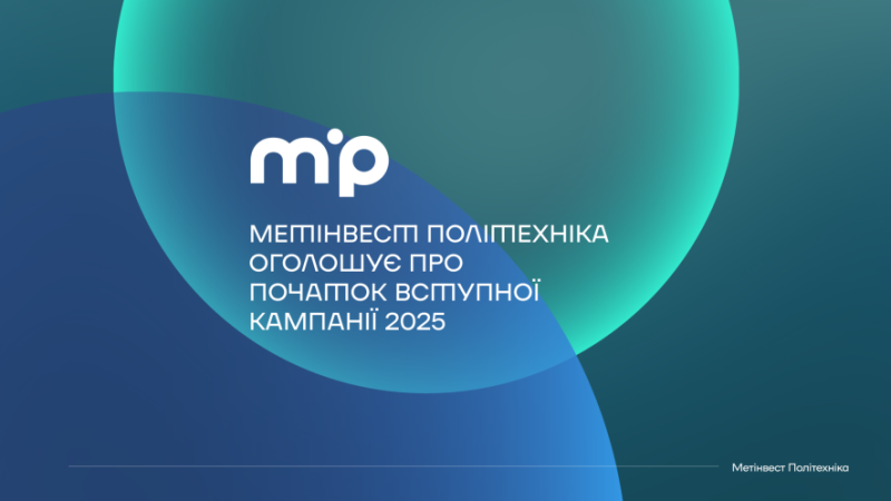 Метінвест Політехніка відкриває вступну кампанію та пропонує професії майбутнього та міжнародне стажування