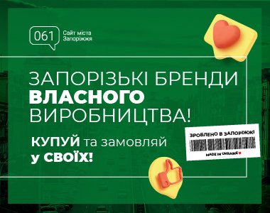 Запорізькі бренди власного виробництва