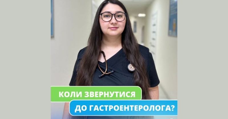 Коли необхідно звернутись до гастроентеролога?