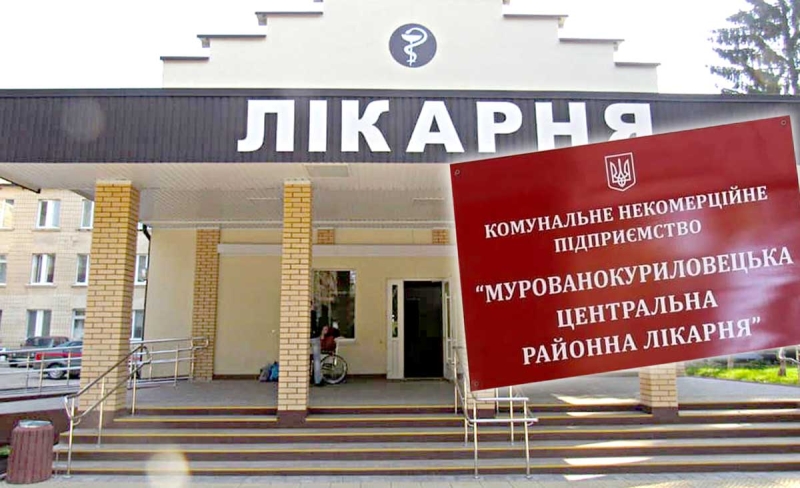 Мурованокуриловецька лікарня: Оновлення завдяки благодійній допомозі