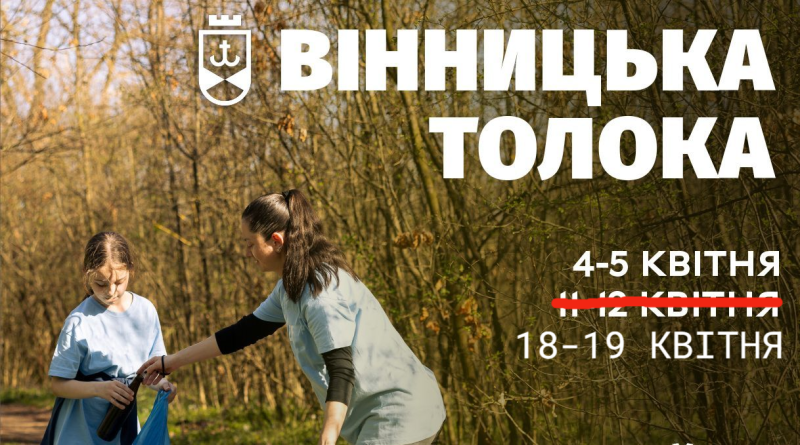 Прибирання Вінниці перенесли на більш сприятливі дні