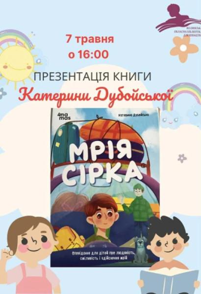 У Луцьку дітей та дорослих запрошують на презентація книги Катерини Дубойської «Мрія Сірка»
