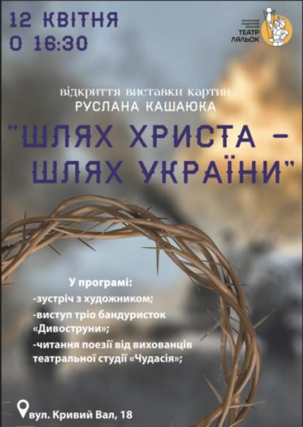 У Луцьку презентують виставку Руслана Кашаюка &laquo;Шлях Христа &ndash; Шлях України&raquo; ОНОВЛЕНО