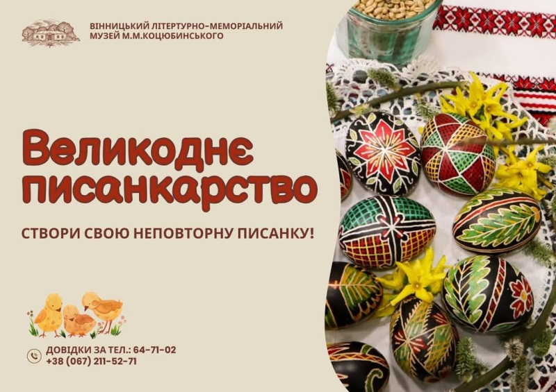 У музеї Коцюбинського у Вінниці навчать писанкарству усіх бажаючих