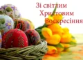 Привітання з Великоднем 2025 українською мовою — листівки, картинки,