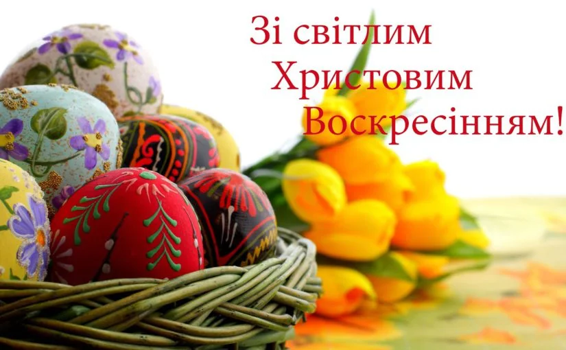 Нові привітання з Великоднем 2025 українською мовою — листівки, картинки