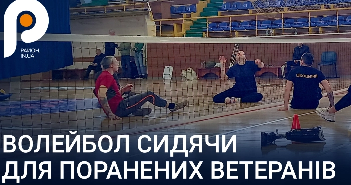 Волейбол сидячи