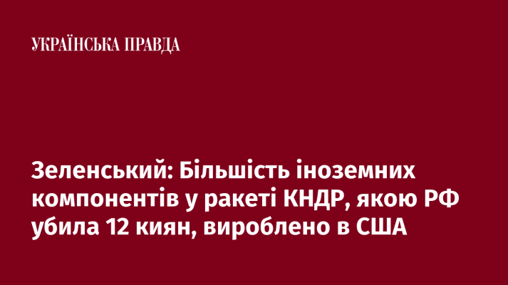 Зеленський: Більшість іноземних компонентів у ракеті КНДР, якою РФ убила 12 киян, вироблено в США