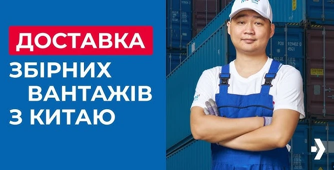 Доставка збірних вантажів з Китаю в україну