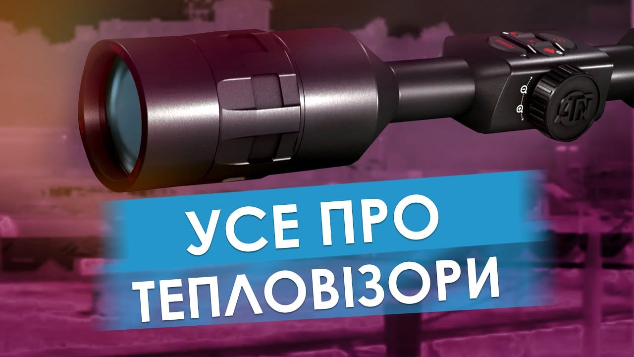 тепловізійні приціли