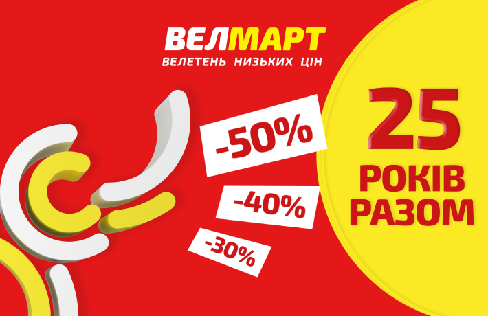 25 років разом! Ювілейна хвиля знижок у Велмарт
