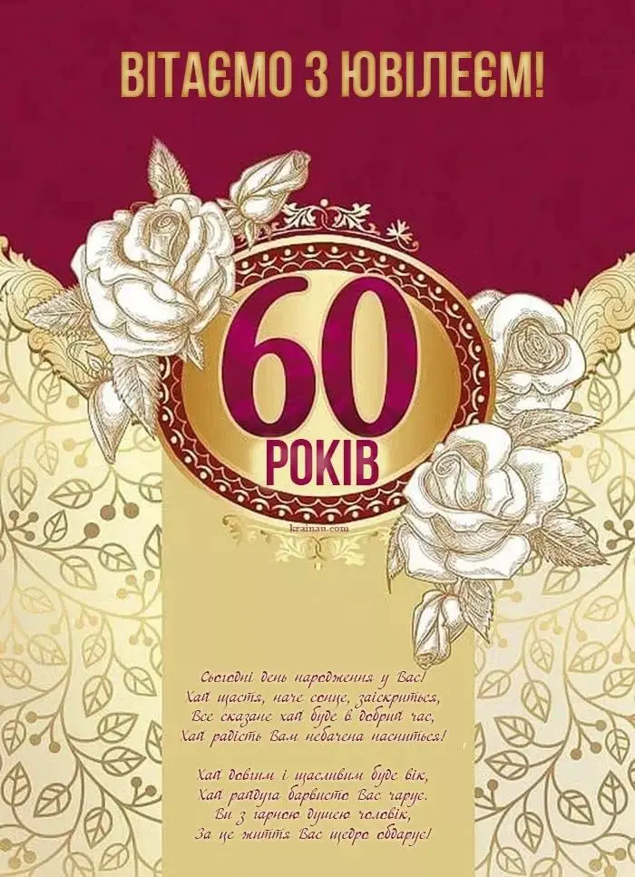 картинки з ювілеєм 60 років жінці