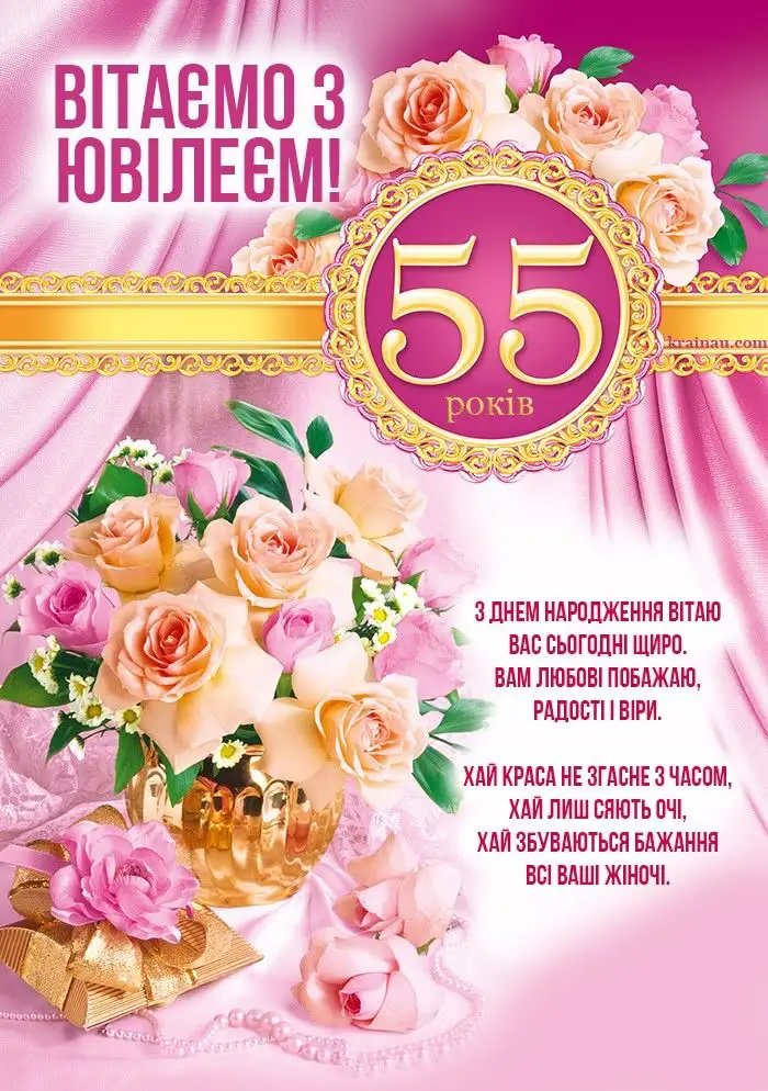 Привітання з ювілеєм 55 років чоловіку