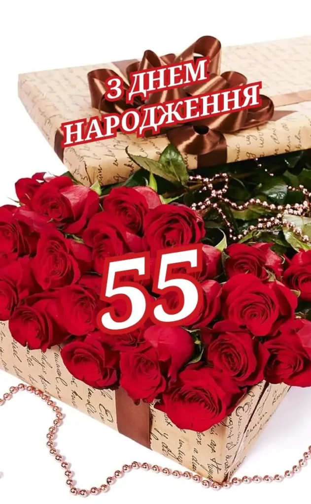 привітання з ювілеєм 55 років своїми словами