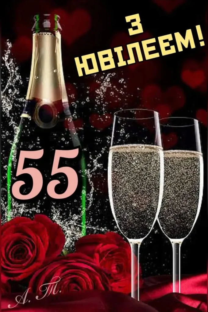 привітання з ювілеєм 55 років жінці
