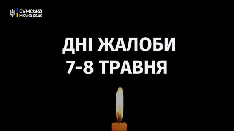 7-8 травня в Сумах оголошені Дні жалоби