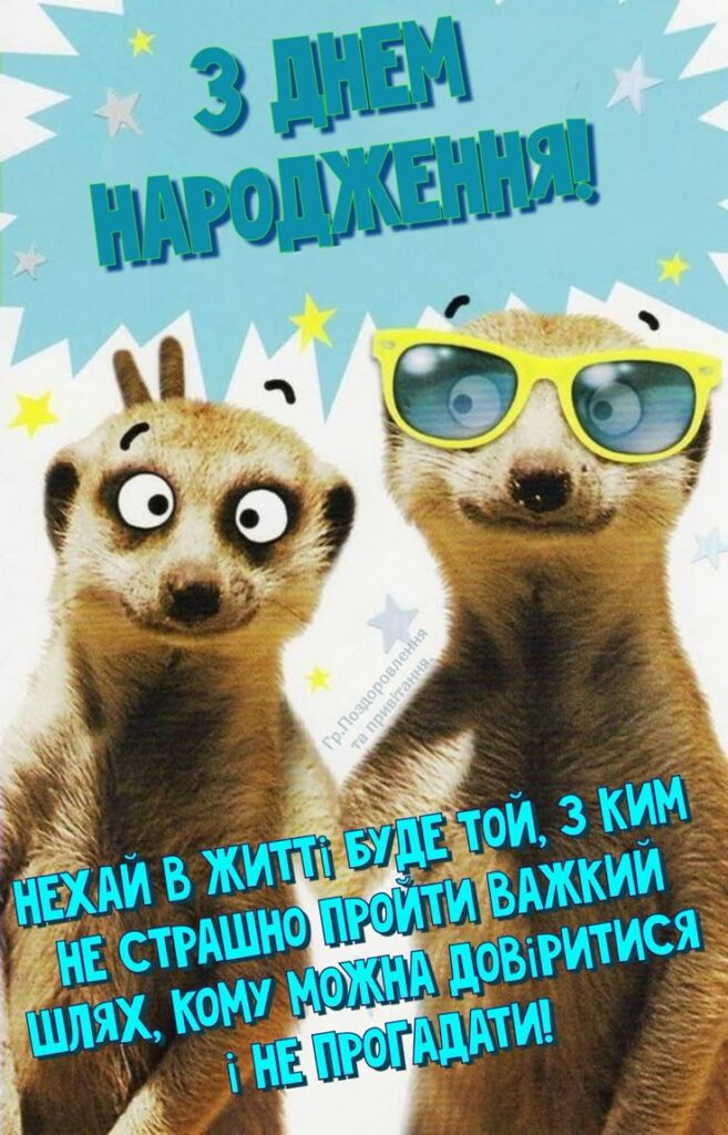 Прикольні та веселі привітання з Днем народження своїми словами