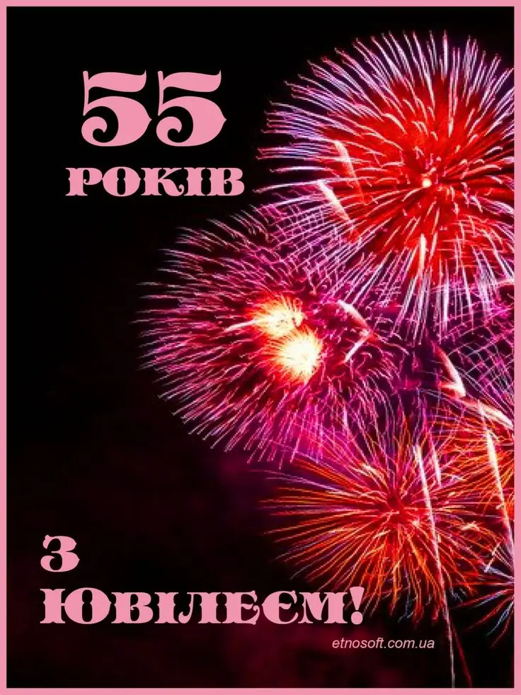 привітання з ювілеєм 55 років своїми словами