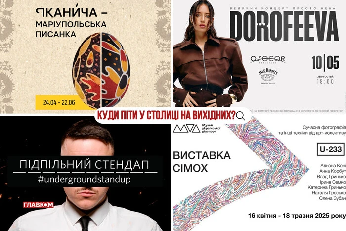 Афіша на вихідні. Куди піти у столиці 10-11 травня