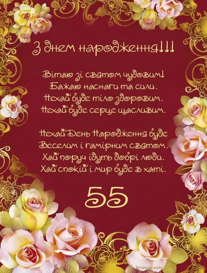 Привітання з ювілеєм 55 років картинки