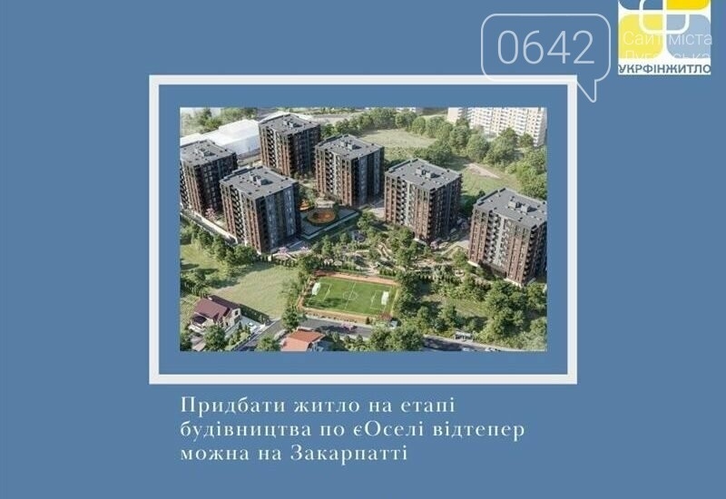 Крок до нового дому: у виборі житла за програмою єОселя додалися варіанти