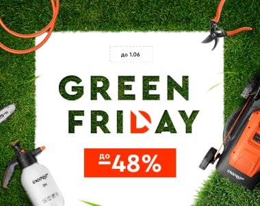Розпродаж Green Friday. До -48% на інструменти для дому, саду та городу