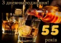 привітання з ювілеєм 55 років своїми словами