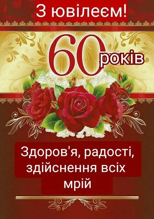 картинки з ювілеєм 60 років