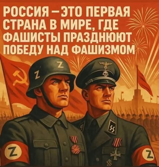 московія - держава, де фашисти святкують перемогу над фашистами...