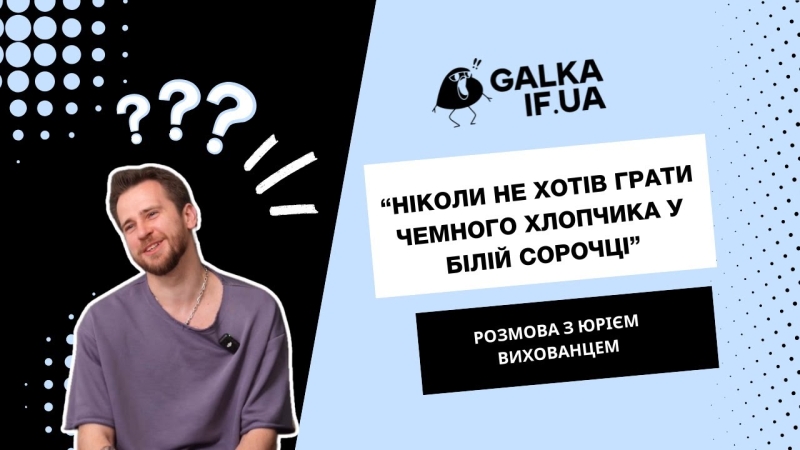 &ldquo;Ніколи не хотів грати чемного хлопчика&rdquo;, &ndash; актор франківського драмтеатру Юрій Вихованцем (ВІДЕО)