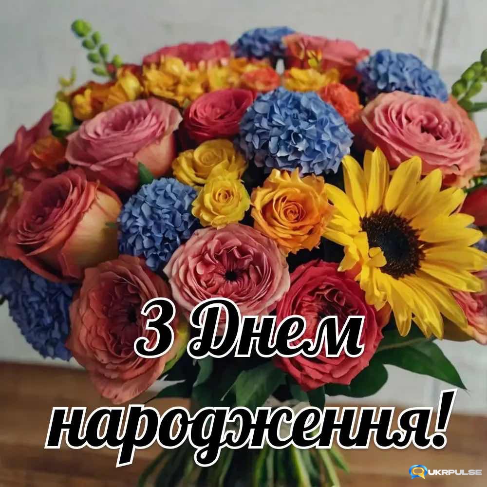 Шикарний букет квітів з днем народження з зворушливим привітанням до сліз