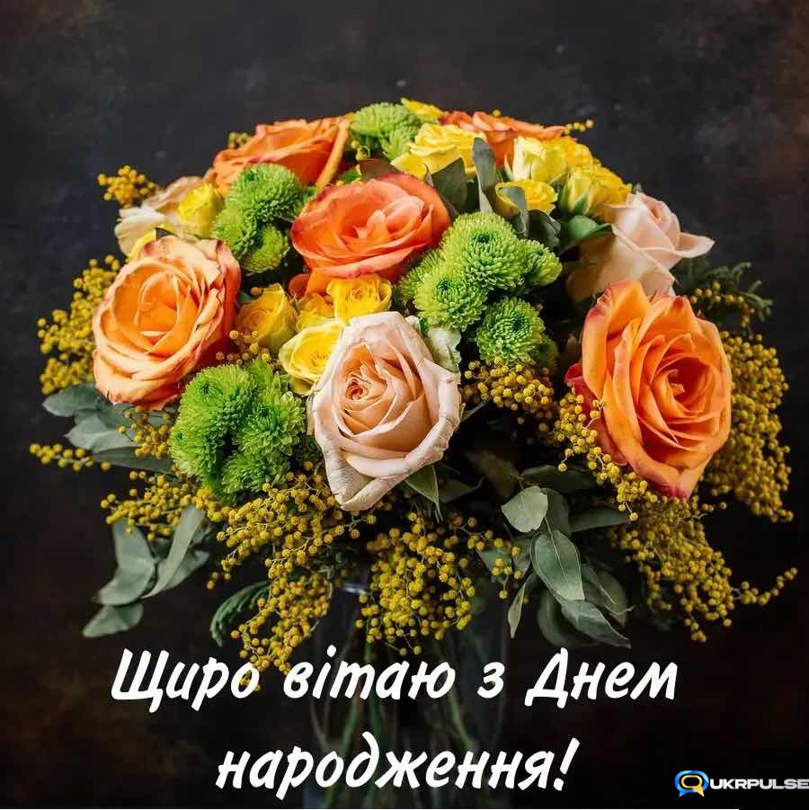 привітання красиві букети з днем народження