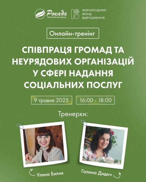 “Співпраця громад та неурядових організацій у сфері надання соціальних послуг”: сумчан запрошують на онлайн-тренінг