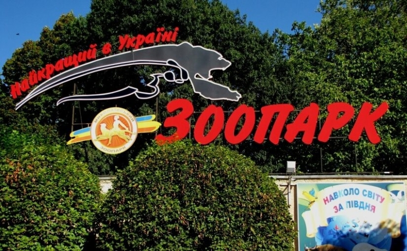У День пам'яті та примирення деякі миколаївці можуть відвідати зоопарк безкоштовно