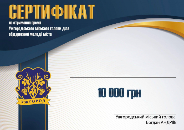 В Ужгороді обдарована молодь може отримати 10 000 гривень премії міського голови