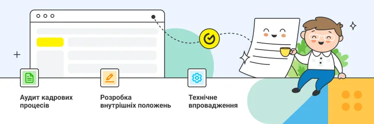 Електронний кадровий документообіг