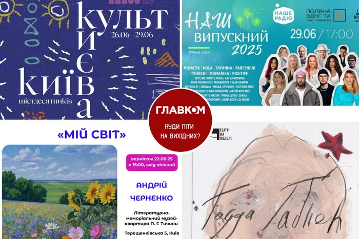 Афіша на вихідні. Куди піти у столиці 28-29 червня