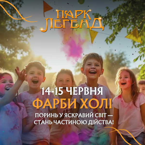 Фарби холі та шоу бульбашок у "Парку Легенд"
