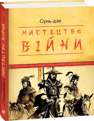 Сунь-цзи «Мистецтво війни» українською