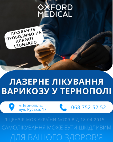 Сучасне лікування судинних захворювань без госпіталізації!