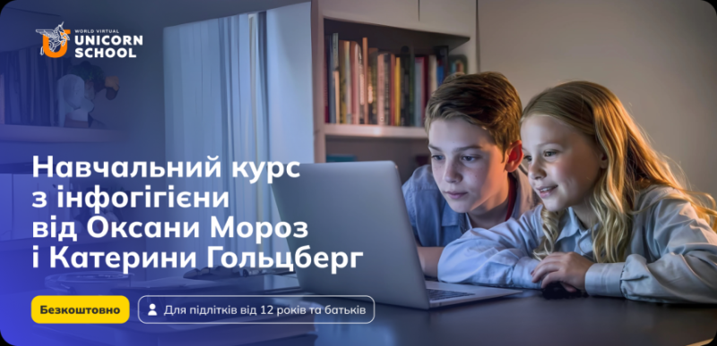 Як захистити підлітка від маніпуляцій в інтернеті? Безкоштовний онлайн-курс від Unicorn School – рішення для всієї родини