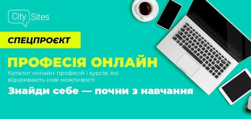 Навчання без віку та меж: онлайн професії для нового старту