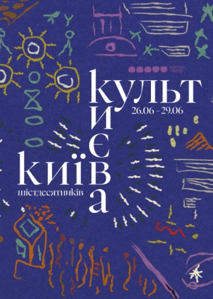 Афіша на вихідні. Куди піти у столиці 28-29 червня