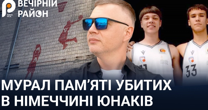 Хтось зверху запланував гру: тато убитого в Німеччині баскетболіста розповів про мурал з сином