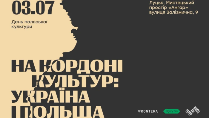 &laquo;На кордоні культур&raquo;: до Луцька завітає делегація митців і громадських діячів із Польщі