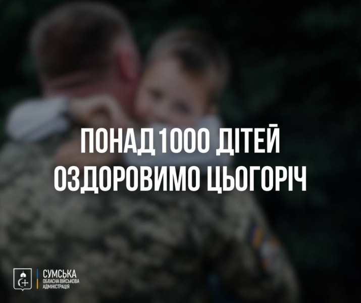 На Сумщині цьогоріч планують оздоровити понад одну тисячу дітей