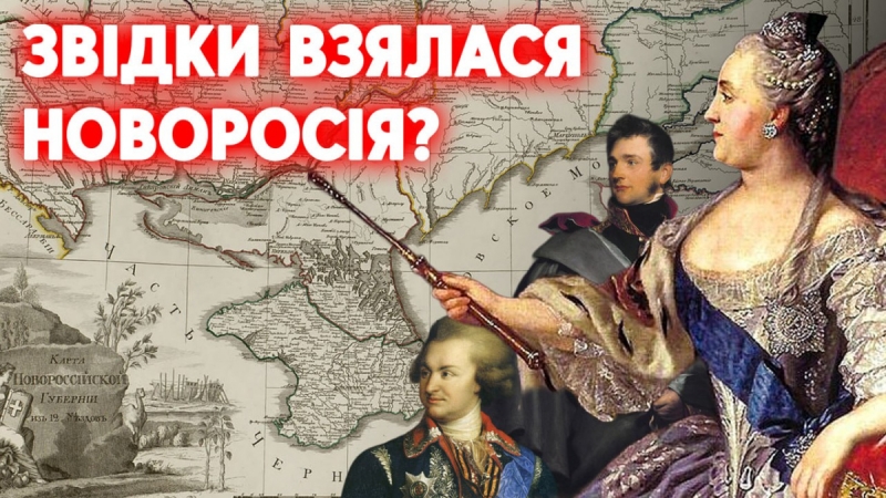 Новоросія: як Путін привu0027язав історичне поняття до захоплення Донбасу